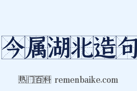 今属湖北造句是什么意思的图片